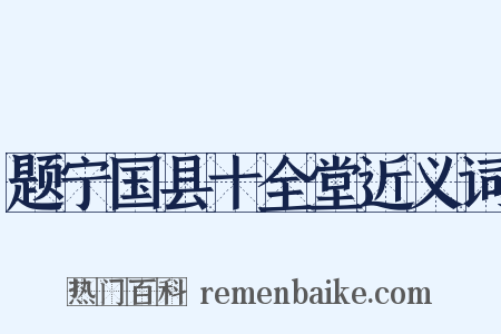 题宁国县十全堂近义词是什么意思的图片